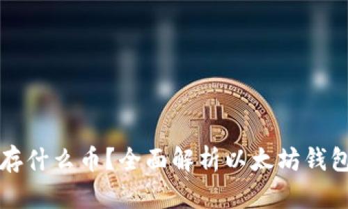 以太坊钱包能存什么币？全面解析以太坊钱包的多币种支持