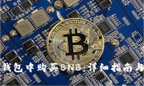 如何在TP钱包中购买BNB：详细指南与实用技巧