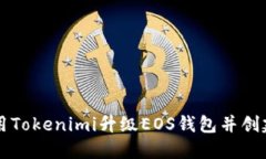 优秀:如何使用Tokenimi升级EOS钱包并创建