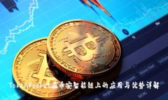 TokenPocket在币安智能链上的应用与优势