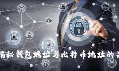 : 揭秘钱包地址与比特币地址的关系