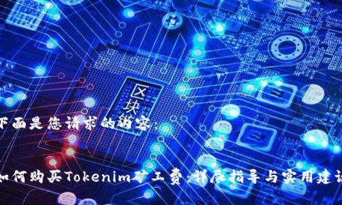 下面是您请求的内容：


如何购买Tokenim矿工费：详尽指导与实用建议
