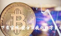 USDT钱包下载官网：安全便捷的数字货