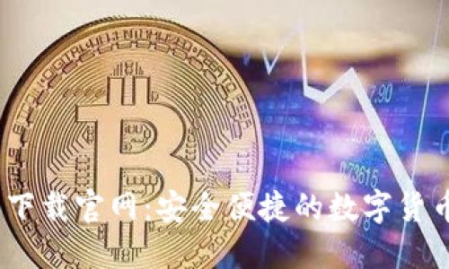 USDT钱包下载官网：安全便捷的数字货币管理平台