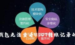 : TP观察钱包无法查看USDT转账记录的解