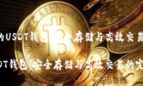 基于TRX链的USDT钱包：安全存储与高效交易的完美结合

TRX链上USDT钱包：安全存储与高效交易的完美结合