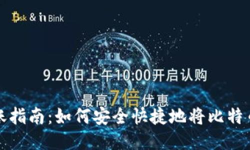 比特币转账指南：如何安全快捷地将比特币转入钱包