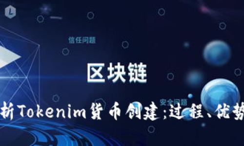 全面解析Tokenim货币创建：过程、优势与应用