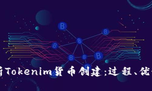 全面解析Tokenim货币创建：过程、优势与应用