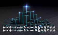 如何将Tokenim导入EOS钱包的详尽指南如
