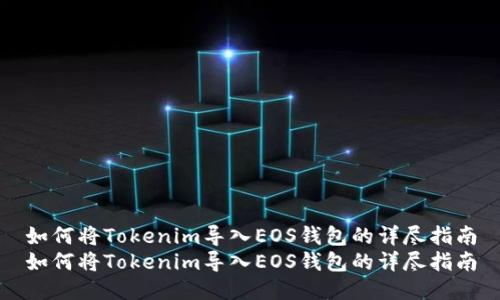 如何将Tokenim导入EOS钱包的详尽指南
如何将Tokenim导入EOS钱包的详尽指南