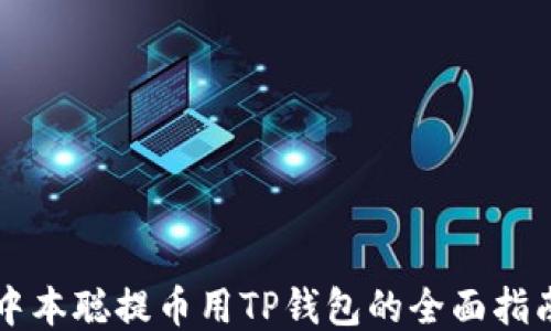 
中本聪提币用TP钱包的全面指南