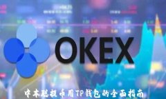 中本聪提币用TP钱包的全面指南