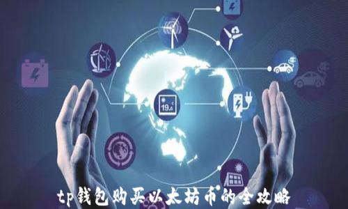 
tp钱包购买以太坊币的全攻略