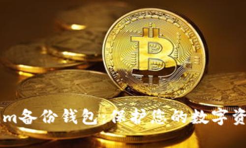 ## Tokenim备份钱包：保护您的数字资产安全策略