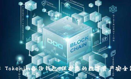 ## Tokenim备份钱包：保护您的数字资产安全策略