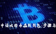 如何申请比特币在线钱包：步骤与建议