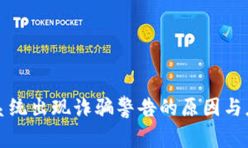 TP钱包系统出现诈骗警告的原因与应对指南