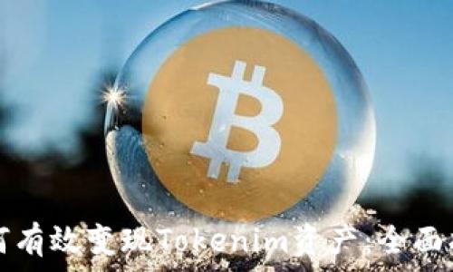   
如何有效变现Tokenim资产：全面指南