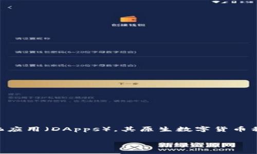 以太坊（Ethereum）并不是一个国家的货币，而是一种去中心化的区块链平台，主要用于智能合约和去中心化应用（DApps）。其原生数字货币称为“以太”（Ether，通常用“ETH”表示）。以下是围绕以太坊及其相关主题的详细介绍，同时解决一些常见问题。

深入了解以太坊：智能合约与去中心化金融的未来