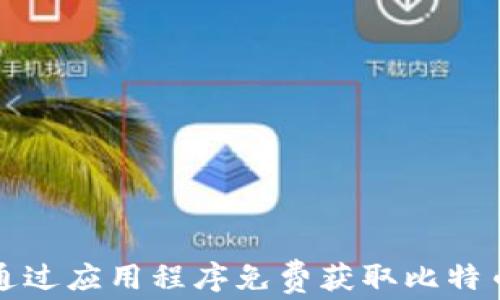 
如何通过应用程序免费获取比特币钱包