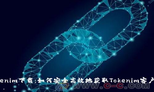 Tokenim下载：如何安全高效地获取Tokenim客户端？