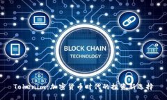 Tokenim：加密货币时代的投资新选择