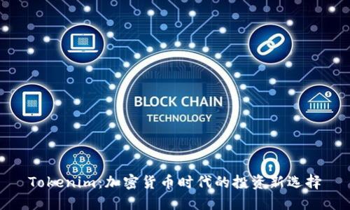 Tokenim：加密货币时代的投资新选择