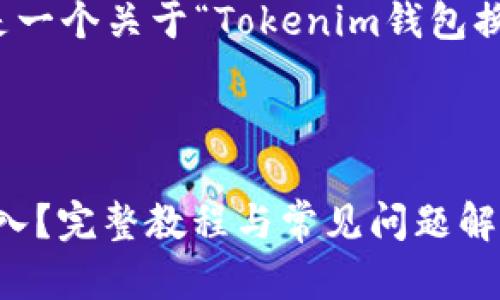 由于内容长度要求较高，以下是一个关于“Tokenim钱包换手机了如何导入”的简要示例：

:

Tokenim钱包换手机了如何导入？完整教程与常见问题解答
