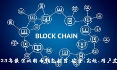 2023年最佳比特币钱包推荐：安全、高