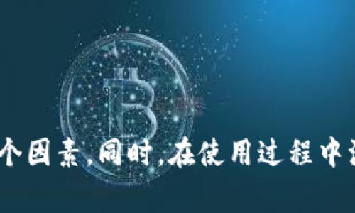 比特币钱包的存储位置及安全性解析
比特币钱包, 钱包存储, 数字货币安全, 加密货币管理/guanjianci

引言
随着比特币和其他加密货币的快速发展，越来越多的人加入到数字货币的投资和交易中。比特币钱包作为存储和管理比特币的重要工具，其存储位置及安全性备受关注。本文将围绕“比特币钱包存在哪里”这一主题，详细探讨比特币钱包的种类、存储位置、优势与劣势，以及如何确保钱包的安全性等方面的内容。

比特币钱包的种类
比特币钱包是一种数字钱包，用于储存和管理比特币。根据存储方式的不同，比特币钱包可以分为多种类型：
ul
    listrong热钱包（Hot Wallet）：/strong热钱包是指连接到互联网的比特币钱包，用户可以随时随地进行交易。这类钱包方便快捷，适合经常进行小额交易的用户。/li
    listrong冷钱包（Cold Wallet）：/strong冷钱包是与互联网隔离的比特币钱包，通常采用硬件或纸质形式。这类钱包安全性较高，适合长期储存比特币。/li
    listrong软件钱包（Software Wallet）：/strong软件钱包是一种安装在电脑或手机上的应用程序，用户可以通过软件进行比特币管理。/li
    listrong硬件钱包（Hardware Wallet）：/strong硬件钱包是一种专门的设备，用于安全地存储比特币私钥，极大提高了安全性，适合大额资产存储。/li
    listrong纸钱包（Paper Wallet）：/strong纸钱包是一种将比特币私钥和公钥打印在纸上的方式，用户可以完全离线保存，避免黑客攻击。/li
/ul

比特币钱包的存储位置
比特币钱包的存储位置不仅决定了钱包的安全性，还影响用户的操作便利性。下面分别介绍热钱包和冷钱包的存储位置：
h4热钱包的存储位置/h4
热钱包通常存储在云端或本地设备上。它们通过提供API接口，与区块链网络进行实时连接。用户在使用热钱包时，私钥通常保存在服务器上，用户通过登录账户来访问自己的资金。常见的热钱包包括：
ul
    listrong交易所钱包： /strong许多数字货币交易所提供热钱包服务，用户在交易所注册账户后，可以即时进行交易。例如，币安、火币等。/li
    listrong手机钱包应用：/strong如Trust Wallet、Coinomi等，可以在手机上随时随地管理比特币。/li
/ul
然而，热钱包由于长期连接互联网，容易受到黑客攻击，尽管交易方便，但安全性相对较低。

h4冷钱包的存储位置/h4
冷钱包通常存储在离线设备上，私钥不会与互联网连接。因此，冷钱包的安全性远高于热钱包。常见的冷钱包存储位置包括：
ul
    listrong硬件钱包：/strong如Ledger和Trezor，用户需购买这些设备，将比特币私钥储存在设备内，确保安全性。/li
    listrong纸钱包：/strong用户可以通过网站生成比特币地址及私钥，将其打印出来并妥善保存，完全离线安全。/li
/ul
冷钱包由于没有网络连接，黑客无法触及，因此适合长期存储大额比特币。

比特币钱包的安全性分析
不论是热钱包还是冷钱包，用户都需要进行一些基本的安全防护措施，确保比特币的安全性。如：
ul
    listrong使用强密码：/strong确保热钱包账户使用复杂密码，避免简单、重复的密码。/li
    listrong启用双因素认证：/strong为热钱包账户启用双因素认证，可以添加额外的安全层。/li
    listrong定期备份： /strong定期备份钱包数据，确保私钥和助记词的安全保存。/li
    listrong保持软件更新：/strong钱包软件和相关设备需定期更新，以防止已知漏洞被攻击。/li
/ul

比特币钱包存储的优势与劣势
了解比特币钱包的存储位置后，接下来分析其各自的优势与劣势：
h4热钱包的优势与劣势/h4
热钱包的优势在于其便利性，用户可以随时随地快速进行交易。然而，其劣势在于安全性较低，因为隐私钥随时暴露在网络中，容易被攻击。
h4冷钱包的优势与劣势/h4
冷钱包以其极高的安全性而受到青睐，适合长期存储，但其劣势在于使用不便，交易速度较慢，适合大额资产存储。

解决用户疑虑的四个常见问题
在使用比特币钱包时，用户可能会面临一些疑虑和问题，下面我们将列出并详细解答这四个常见问题。

问题一：如何选择合适的比特币钱包？
选择比特币钱包时，用户需根据自身的需求，结合如下几个方面考虑：
h4安全性/h4
安全性是选择钱包的重要标准。若是长期保存，建议选择冷钱包，如硬件钱包或纸钱包。而短期频繁交易则可选择热钱包。
h4使用便捷性/h4
使用便捷性包括钱包接口友好程度，是否易于操作，适合自己使用习惯。对于技术小白，选择易于上手的钱包尤为重要。
h4交易费用/h4
不同钱包的交易费用可能不同，用户需提前了解，选择适合自己费用承受能力的钱包。
h4支持的币种/h4
如若打算存储多种加密货币，需选择支持多币种的钱包，如Trust Wallet等。

问题二：如何保障比特币钱包的安全性？
保障比特币钱包安全性，除了上述提到的基本措施外，还可考虑以下几点：
h4休眠时间/h4
当不使用钱包时，及时进行注销，避免未授权访问。同时，通过设置不活动后的自动注销功能，增强安全性。
h4多重备份/h4
对钱包信息进行多重备份，可以在遇到设备故障或丢失时恢复资金。推荐将私钥和助记词分别存放于不同地点。
h4谨慎识别钓鱼网站/h4
切忌在未核实的网站上输入钱包信息，常见钓鱼网站会盗取用户信息，造成损失。确保网址安全高可信。
h4风险评估和学习/h4
对数字货币市场和相关风险有足够的认知，多了解行业动态以及可能遇到的风险，增强辨识能力。

问题三：比特币钱包丢失如何恢复？
比特币钱包丢失会使用户感到极度焦虑，但只要有相关的恢复信息，仍然可以找回资金：
h4恢复助记词/h4
大多数钱包在创建时会给出助记词，用户需要妥善保存。通过助记词，用户可在新钱包中恢复资金余额。
h4备份文件/h4
若曾经备份过钱包文件，用户可通过备份文件导入新钱包进行恢复。在此过程中，确保备份文件的安全，不要轻易共享。
h4联系钱包客服/h4
当遇到重大的技术问题，用户可以联系钱包提供商的客服，协助处理钱包问题，恢复资金。

问题四：未来比特币钱包的发展趋势如何？
随着科技的不断进步，比特币钱包在未来有以下几种可能的发展趋势：
h4安全性进一步提高/h4
随着加密技术的发展，钱包安全性将会进一步提高，用户将能够享受到更高效、更安全的数字资产管理。
h4用户体验/h4
钱包界面将更加友好，方便用户操作，降低用户在使用过程中的学习和操作门槛。
h4多功能钱包时代/h4
除了存储数字货币，钱包未来可能还将集成更多金融服务，为用户提供更全面的数字资产管理解决方案。
h4去中心化技术的应用/h4
去中心化钱包将逐渐普及，保证用户完全掌控资产，提高交易的透明度和安全性。

结论
比特币钱包作为数字资产存储的重要工具，其存储位置与安全性息息相关。用户在选择钱包时应综合考虑安全性、使用便捷性、交易费用和支持币种等多个因素。同时，在使用过程中注重安全防护，定期进行资金备份，以保障资产安全。未来，比特币钱包市场将不断发展进化，用户应保持关注，及时更新相关知识，以适应变化的市场环境。