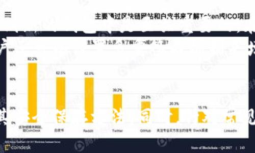 TokenIM助记词与私钥的深度解析：确保加密资产安全的必备知识

TokenIM, 助记词, 私钥, 加密资产安全/guanjianci

引言
在数字货币和区块链技术迅猛发展的今天，安全性成为每位投资者最关注的话题之一。TokenIM作为一款广受欢迎的数字钱包，为用户提供了安全存储加密资产的解决方案。然而，很多用户在使用TokenIM时对助记词和私钥的理解仍较为浅显，甚至存在误区。本文将深入探讨TokenIM助记词与私钥的重要性，以及如何通过对这两者的合理运用来确保资产的安全。

什么是助记词？
助记词，通常是由12到24个随机生成的单词组成，这些单词是从一个词库中选取的，用户在创建一个新的数字钱包（如TokenIM）时通常会生成一组助记词。这组助记词的作用是帮助用户在丢失或忘记钱包密码时恢复钱包。
助记词的设计初衷是为了使用户在恢复钱包时可以更方便地记忆。与复杂的密码相比，单词组成的短语更容易牢记。同时，这组助记词还具备随机性和唯一性，用户的助记词正是验证其身份的关键。

私钥的定义与作用
私钥是与助记词相对应的一串数字和字母的组合，它是用户对其数字资产进行签名和交易的唯一凭证。简单来说，私钥的作用是允许用户访问和管理他们在区块链上的资产。
私钥非常重要，因为一旦私钥被泄露或遗失，用户就无法再访问自己的资产。在加密货币的世界里，不同于传统银行账户，资产的转移并不需要第三方介入，只需要持有私钥即可进行控制。因此，恰当的私钥管理是确保资产安全的关键。

助记词与私钥的关系
助记词与私钥共同组成了用户的数字钱包。每组助记词都对应着一个或多个私钥，这些私钥则控制着用户的加密资产。助记词通过一定的算法来生成私钥，用户只需记住助记词，系统将通过助记词生成对应的私钥。
这种设计方式可以有效降低用户遗失私钥的风险，因为用户可以通过助记词恢复钱包，再生成私钥。反之，如果用户丢失私钥，却没有保留助记词，那么这些资产将会变得不可恢复，损失惨重。

如何安全保存助记词与私钥
确保助记词及私钥的安全，是每个数字资产持有者的责任。这里有几个实用的保存方式：
ul
    listrong书面记录：/strong将助记词和私钥写在纸上，并保存在安全的地方。避免将其保存在电子设备中，因为这些设备可能随时被黑客攻击。/li
    listrong冷钱包：/strong使用冷钱包（如硬件钱包）来存储助记词和私钥。这种方法确保私钥不直接与互联网连接，大幅降低了被黑客攻击的风险。/li
    listrong密码管理器：/strong使用安全的密码管理器来存储助记词和私钥。确保所使用的密码管理器具有强加密和双重认证功能。/li
    listrong备份与分散存储：/strong在多个地点备份助记词和私钥，以防止因自然灾害或其他意外导致的丢失。/li
/ul

使用助记词和私钥的注意事项
在使用助记词和私钥时，应该特别注意以下几点：
ul
    listrong勿与他人分享：/strong切勿将自己的助记词和私钥泄露给任何人，包括所谓的技术支持。真正的技术支持绝不会索要用户的私钥。/li
    listrong定期检查安全性：/strong定期检查钱包的安全性，保持应用程序和设备的更新，确保没有安全漏洞。/li
    listrong提高警惕：/strong警惕网络钓鱼攻击，不要轻易点击不明链接或下载来路不明的软件。/li
/ul

常见问题解答

h4问题一：如果我忘记了助记词，我的资产还可以找回吗？/h4
遗失助记词是用户最害怕的事情之一。如果用户忘记了助记词，那么几乎可以肯定的是，资产将无法找回。助记词是钱包恢复的唯一途径，没有助记词，私钥就无法恢复。因此，各位加密资产持有者在设置钱包时，一定要妥善保存自己的助记词。例如，可以将助记词印在防水防火的纸张上，并保存在安全的地点。同时在设置助记词时，建议用户多次核对，以确保无误。
对于那些担心忘记助记词的用户，可以考虑使用备份服务，部分冷钱包提供了这样的服务。用户可以将助记词的备份存放在安全的地方，例如银行保险箱，增加资产的安全性。

h4问题二：我的助记词是否会泄露安全风险？/h4
助记词如果保管不善，确实存在泄露安全风险。当用户在设备上生成助记词时，如果设备被恶意软件感染，黑客可能窃取这些信息，因此选择一个安全的设备进行钱包的设置尤为重要。此外，网络环境的不安全也可能导致助记词的泄露，使用公共Wi-Fi时，用户应该特别小心。在输入助记词或私钥时，尽量避免在所有公共场所和不明网络环境下进行。
为了保障安全，用户还应避免在社交媒体上或与不信任的人士分享助记词。如果助记词被他人获取，完全可能导致恶意行为的发生，从而威胁到用户的资产安全。

h4问题三：我可以同时使用多个钱包吗？/h4
当然可以。用户可以根据自己的需求使用多个钱包。不同的钱包可以用来管理不同类型的加密货币或者满足不同的使用场景。比如，用户可以使用一个钱包进行日常交易，而另一个钱包则用于长期投资。在多个钱包之间分散资产可以降低单个钱包被攻击，导致所有资产丧失的风险。
不过，使用多个钱包时，用户必须确保每个钱包的助记词和私钥都得到妥善管理。建议为每个钱包创建独立的备份，以确保每个钱包在需要时都可以及时恢复。在使用多钱包管理资金时，用户还应记住不同钱包的交易记录，以免造成不可逆转的损失。

h4问题四：如果我的私钥被盗了，我的资产还能恢复吗？/h4
一旦私钥被盗，资产将面临失去的风险，因为私钥拥有者就可以在区块链上控制相关的数字资产。如果用户发现自己的私钥已经被盗，立即采取措施将余下的资产转移到新的钱包中是至关重要的。在这种情况下，用户需要创建一个新的钱包并生成新的助记词和私钥。
为了避免私钥被盗，用户应采取多个层面的安全保护措施。例如，使用冷钱包进行长期存储、对重要信息加强保护、定期检查和更新安全性等，都是有效的手段。此外，用户还可以设置多重签名机制来增加账户的安全性，这样即使私钥被盗，攻击者也无法轻易转移资产。

结论
TokenIM的助记词和私钥是保护用户资产的核心要素，理解并妥善管理它们是保障数字货币安全的必要条件。从本文的讨论中，我们了解到助记词和私钥的重要性及其安全保存方法。同时，针对常见问题的解答也为用户在使用TokenIM时提供了宝贵的指引。希望每位用户都能在这条加密资产的道路上更加安全、成熟，同时拥有更加丰富的使用体验。