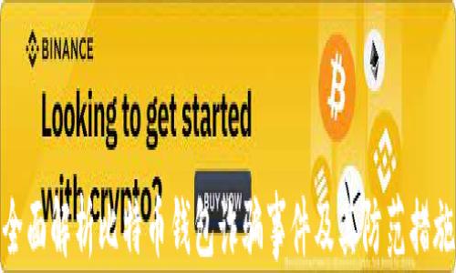 
全面解析比特币钱包诈骗事件及其防范措施