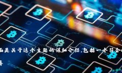 关于如何将Tokenim提到OKEx的问题，下面