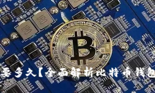 比特币钱包修复要多久？全面解析比特币钱包恢复时间与方法