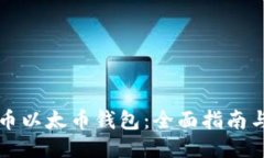 比特币以太币钱包：全面指南与推荐