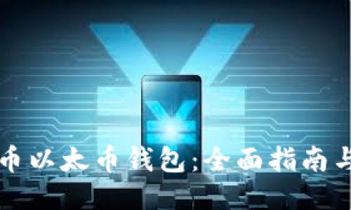 比特币以太币钱包：全面指南与推荐