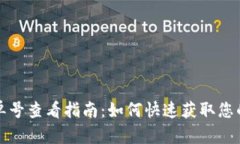 TP钱包订单号查看指南：如何快速获取