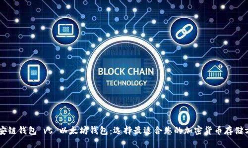 币安链钱包 vs 以太坊钱包：选择最适合您的加密货币存储方案