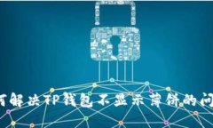 如何解决TP钱包不显示薄饼的问题？