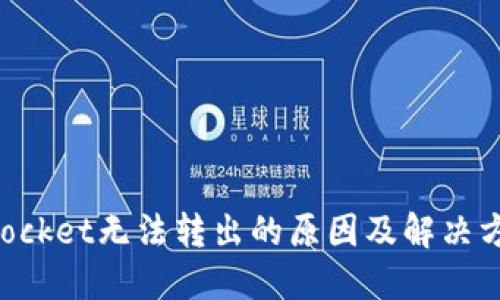 TokenPocket无法转出的原因及解决方案详解