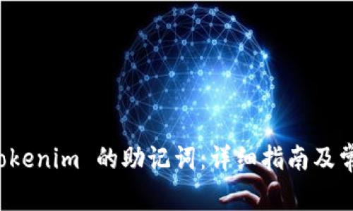 如何查看 Tokenim 的助记词：详细指南及常见问题解答