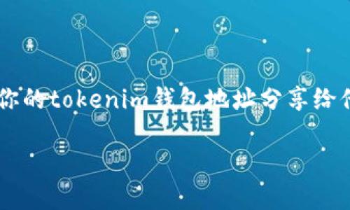 在数字货币的世界中，钱包地址是一种用于接收和发送加密资产的标识。如果你考虑将你的tokenim钱包地址分享给他人，理解其中的风险是至关重要的。以下是一个推广的、相关关键词以及详细介绍内容。

分享Tokenim钱包地址的风险与应对策略