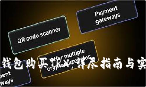 如何通过TP钱包购买TRX：详尽指南与实用视频教程