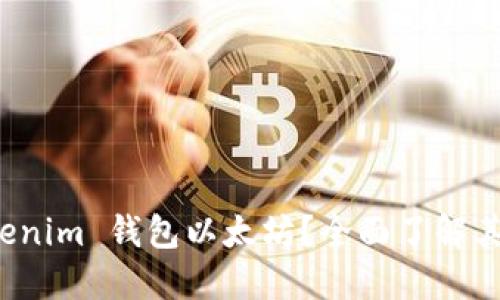 谁需要 Tokenim 钱包以太坊？全面了解其功能与优势
