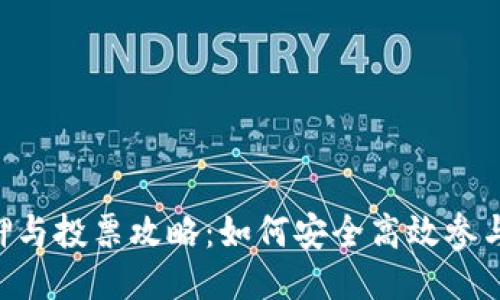 TP钱包DOT质押与投票攻略：如何安全高效参与Polkadot生态