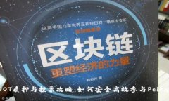 TP钱包DOT质押与投票攻略：如何安全高