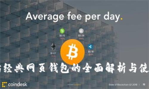 以太坊经典网页钱包的全面解析与使用指南