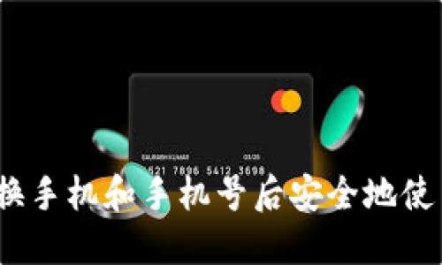如何在更换手机和手机号后安全地使用TP钱包？