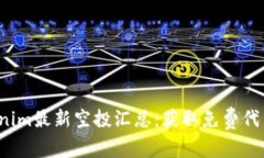 2021年Tokenim最新空投汇总：获取免费代